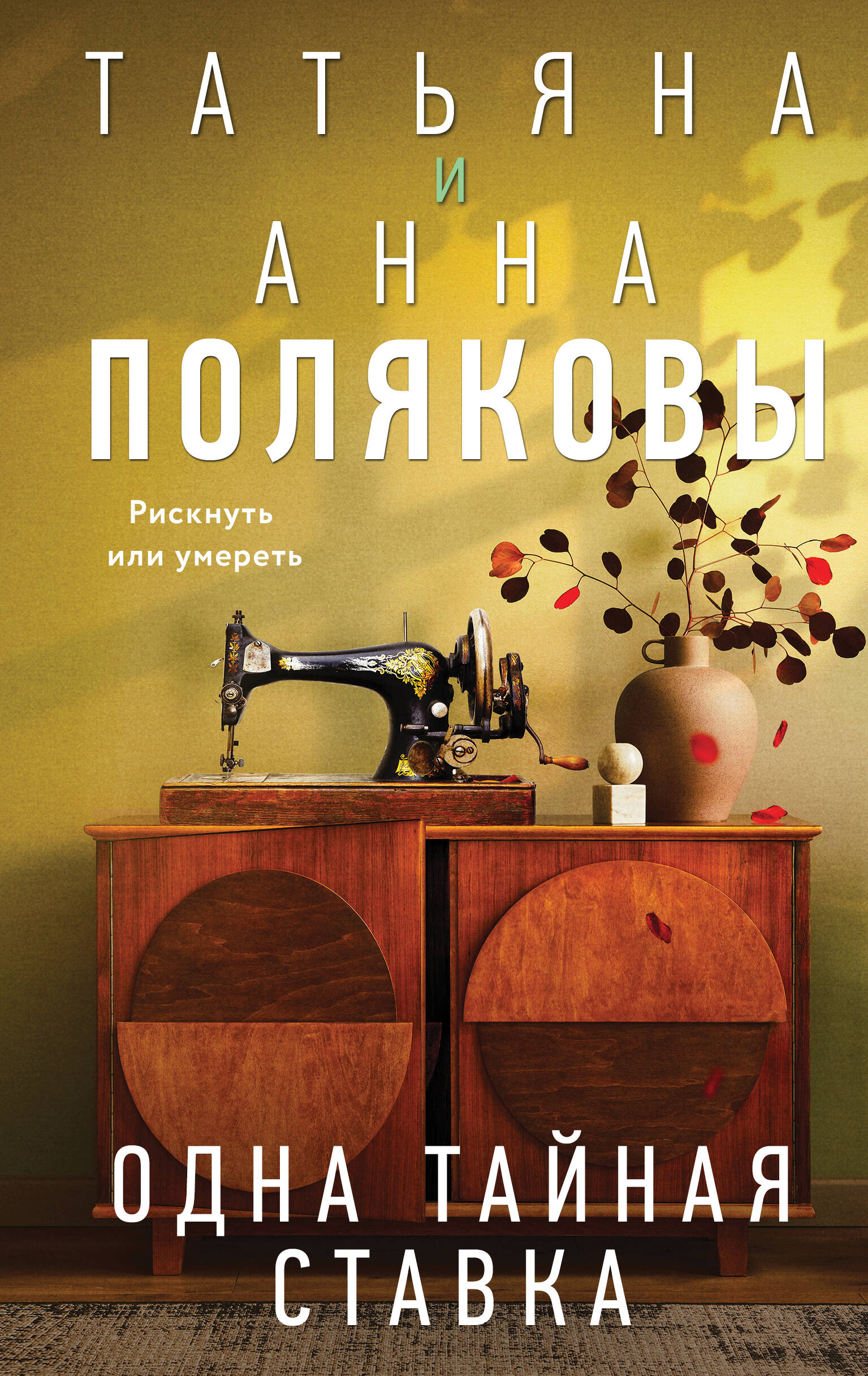  книга Одна тайная ставка