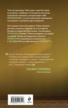 Обложка сзади Одна тайная ставка Татьяна и Анна Поляковы