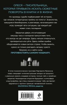 Обложка сзади Ты не выйдешь отсюда Маргарита Малинина