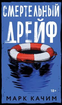 Обложка Смертельный дрейф Марк Качим