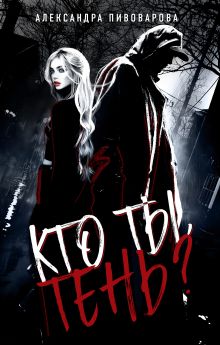 Кто ты, Тень?