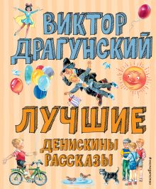 Обложка Лучшие Денискины рассказы (ил. В. Канивца)_Чижик Виктор Драгунский
