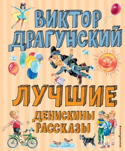 Обложка Лучшие Денискины рассказы (ил. В. Канивца)_Чижик Виктор Драгунский