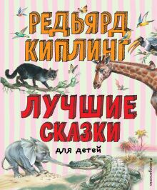 Лучшие сказки для детей (ил. В. Канивца)_Чижик