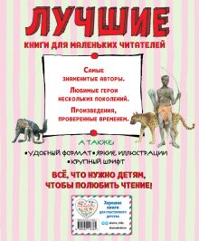 Обложка сзади Лучшие сказки для детей (ил. В. Канивца)_Чижик Редьярд Киплинг