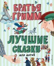 Лучшие сказки для детей (ил. Ю. Устиновой)_Чижик