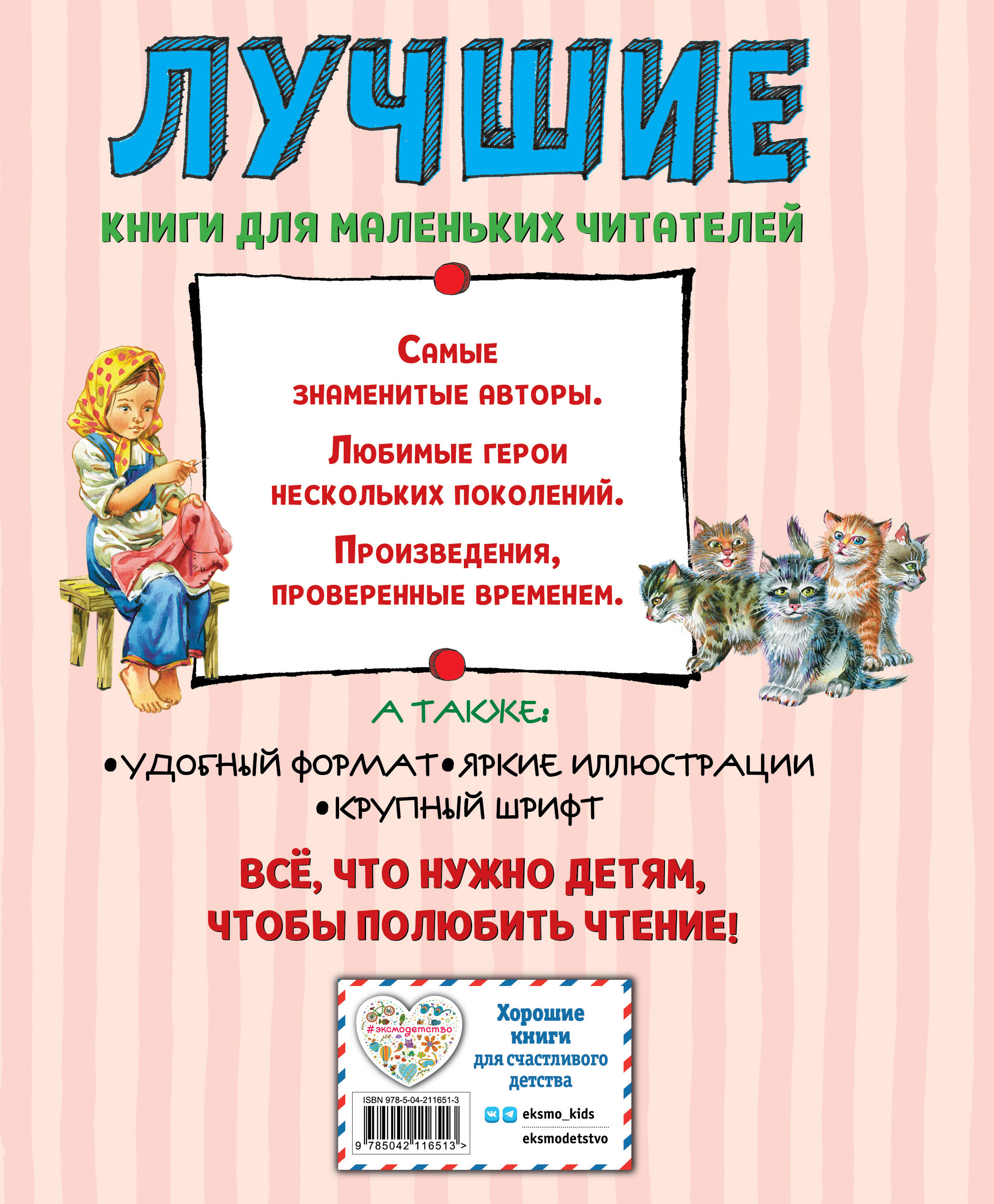 Лучшие сказки и рассказы для детей (ил. В. Канивца)_Чижик