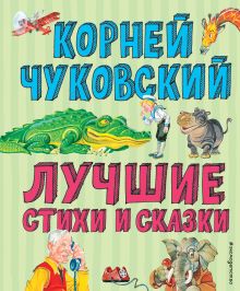 Лучшие стихи и сказки (ил. В. Канивца)_Чижик