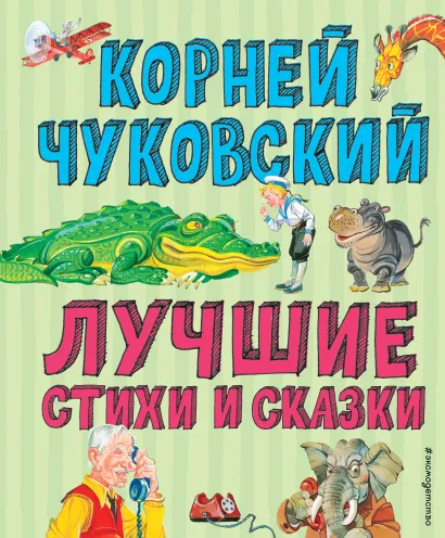 Обложка Лучшие стихи и сказки (ил. В. Канивца)_Чижик Корней Чуковский