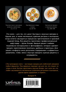 Обложка сзади Идеальные завтраки. Утро начинается с красоты Артём Князев