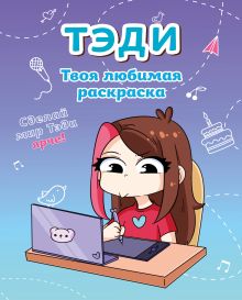 Тэди. Твоя любимая раскраска