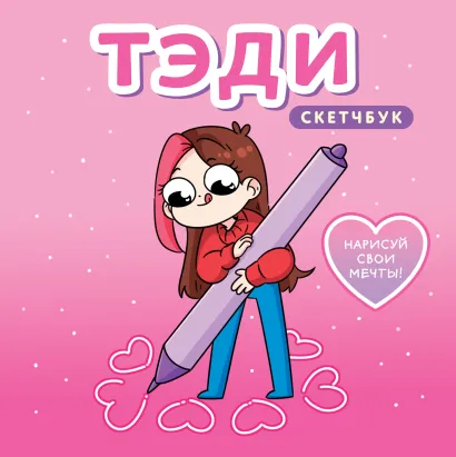 Обложка Тэди. Скетчбук (альбом для творчества, 80 л., твердая обложка) Тэди