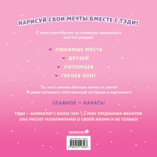 Обложка сзади Тэди. Скетчбук (альбом для творчества, 80 л., твердая обложка) Тэди