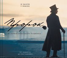 Артбук "Пророк. История Александра Пушкина: от замысла до постановки"