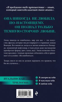 Обложка сзади Я смотрю на тебя (итальянская трилогия) Ирэне Као