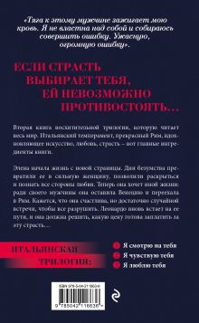 Обложка сзади Я чувствую тебя (итальянская трилогия) Ирэне Као