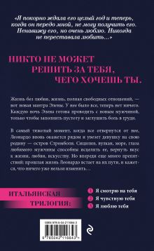 Обложка сзади Я люблю тебя (итальянская трилогия) Ирэне Као