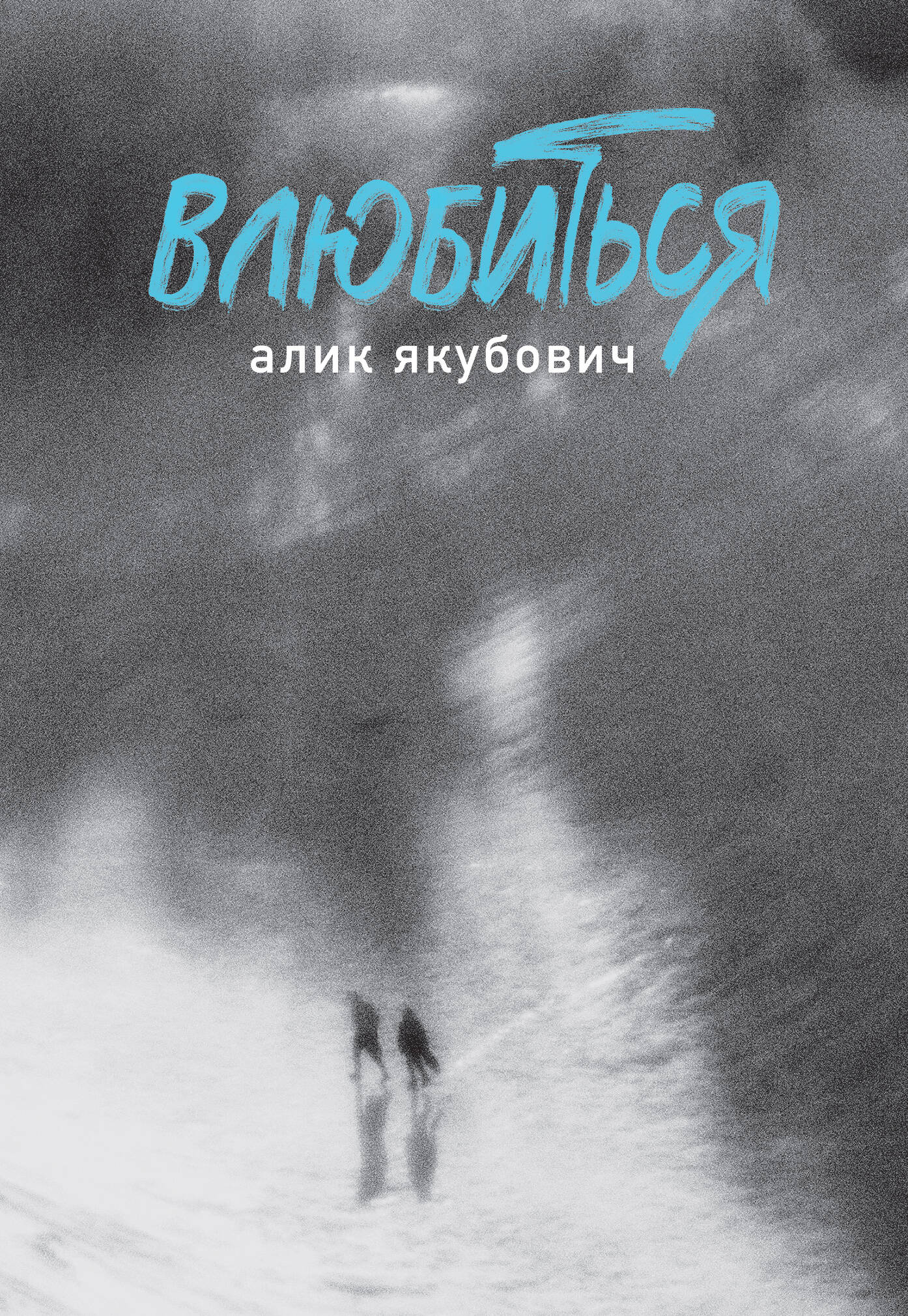 Влюбиться