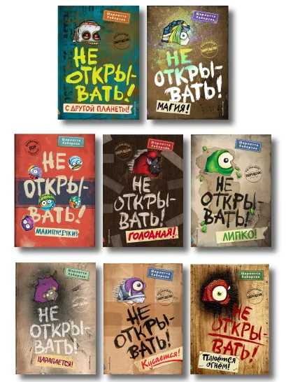 Обложка Комплект из 8 книг. Не открывать! Таинственная посылка (ИК)