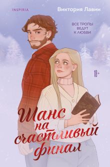 Обложка Шанс на счастливый финал Виктория Лавин