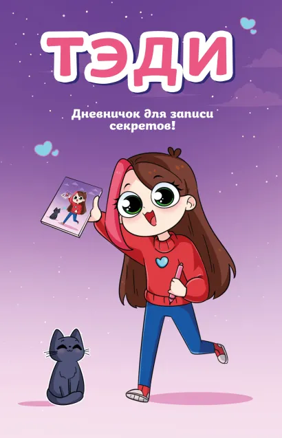 Обложка Тэди. Дневничок для записи секретов (128 л., твердая обложка) Тэди
