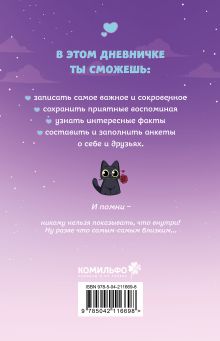 Обложка сзади Тэди. Дневничок для записи секретов (128 л., твердая обложка) Тэди