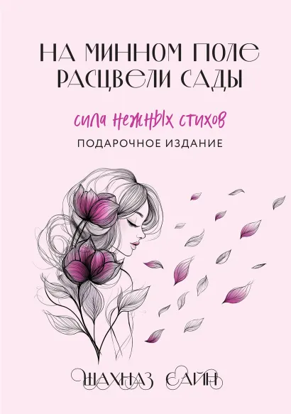 Обложка На минном поле расцвели сады. Сила нежных стихов (иллюстрированное подарочное издание с цветным обрезом) Шахназ Сайн