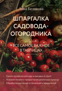 Обложка Шпаргалка садовода-огородника. Все самое важное в таблицах (новое оформление) Анна Белякова