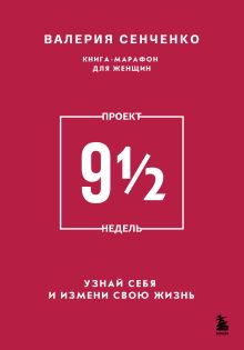 Обложка ПРОЕКТ 9 ½ недель. Узнай себя и измени свою жизнь