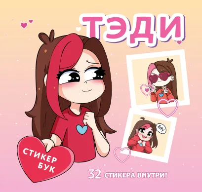 Обложка Тэди. Стикербук с наклейками (мягкая обложка, 165х160 мм) Тэди