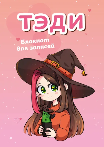 Обложка Тэди. Блокнот для записей (в клетку, 80 л., А5) Тэди