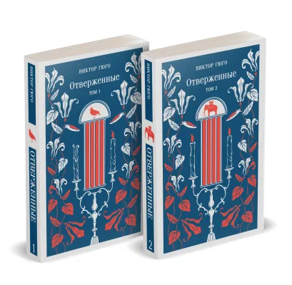 Обложка Отверженные (комплект из 2-х книг) 