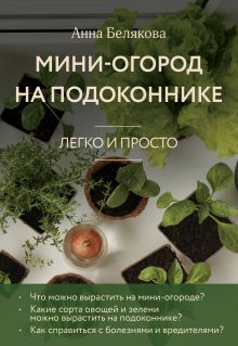 Обложка Мини-огород на подоконнике. Легко и просто (новое оформление) Анна Белякова