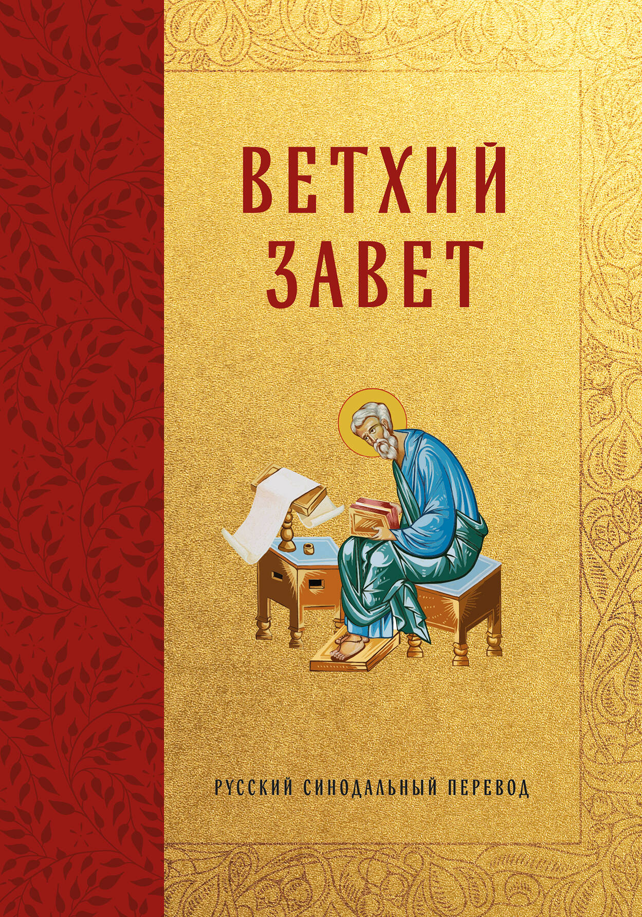 Библия. Ветхий Завет