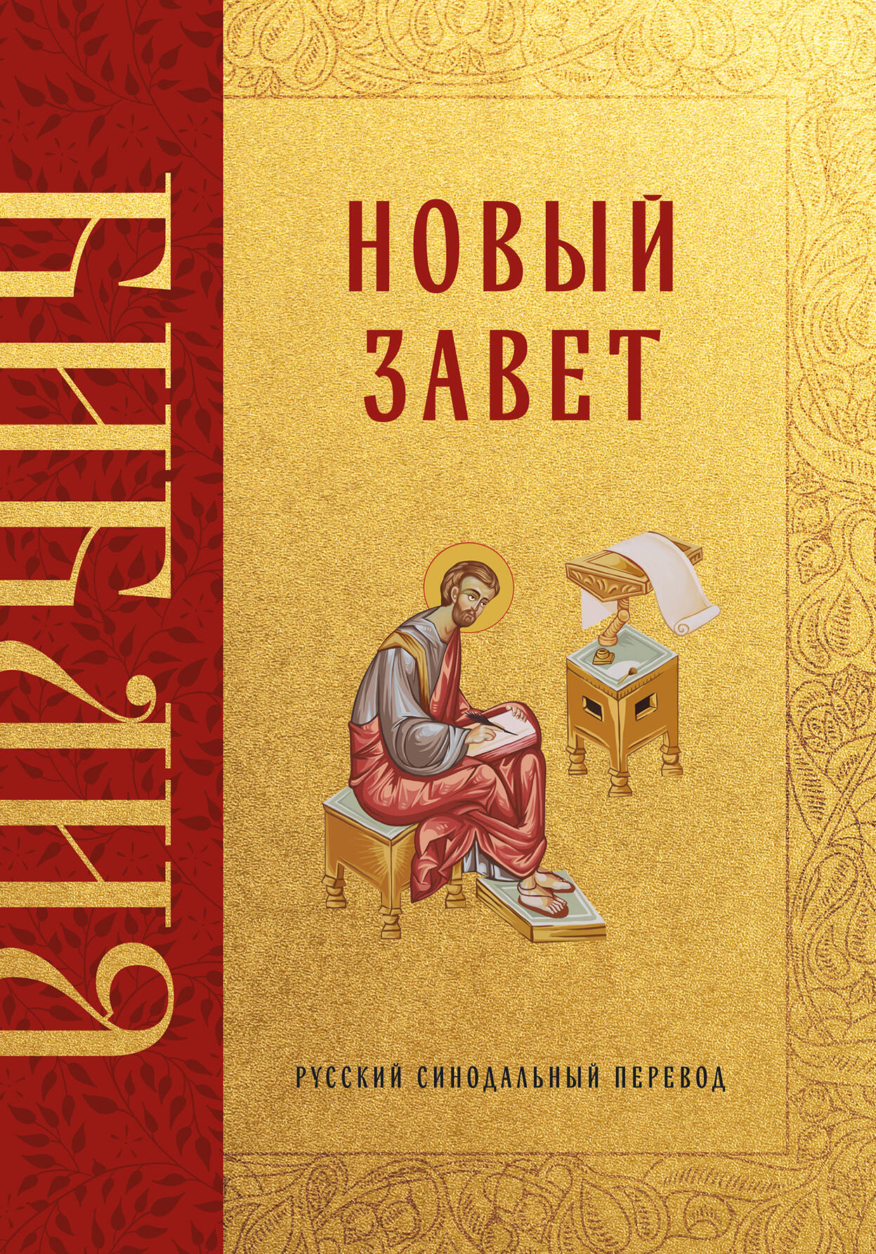 Библия. Новый Завет
