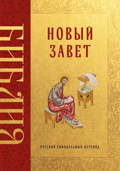 Обложка Библия. Новый Завет