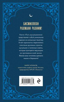 Обложка сзади Путь мусульманина. Практическое руководство для праведной жизни 