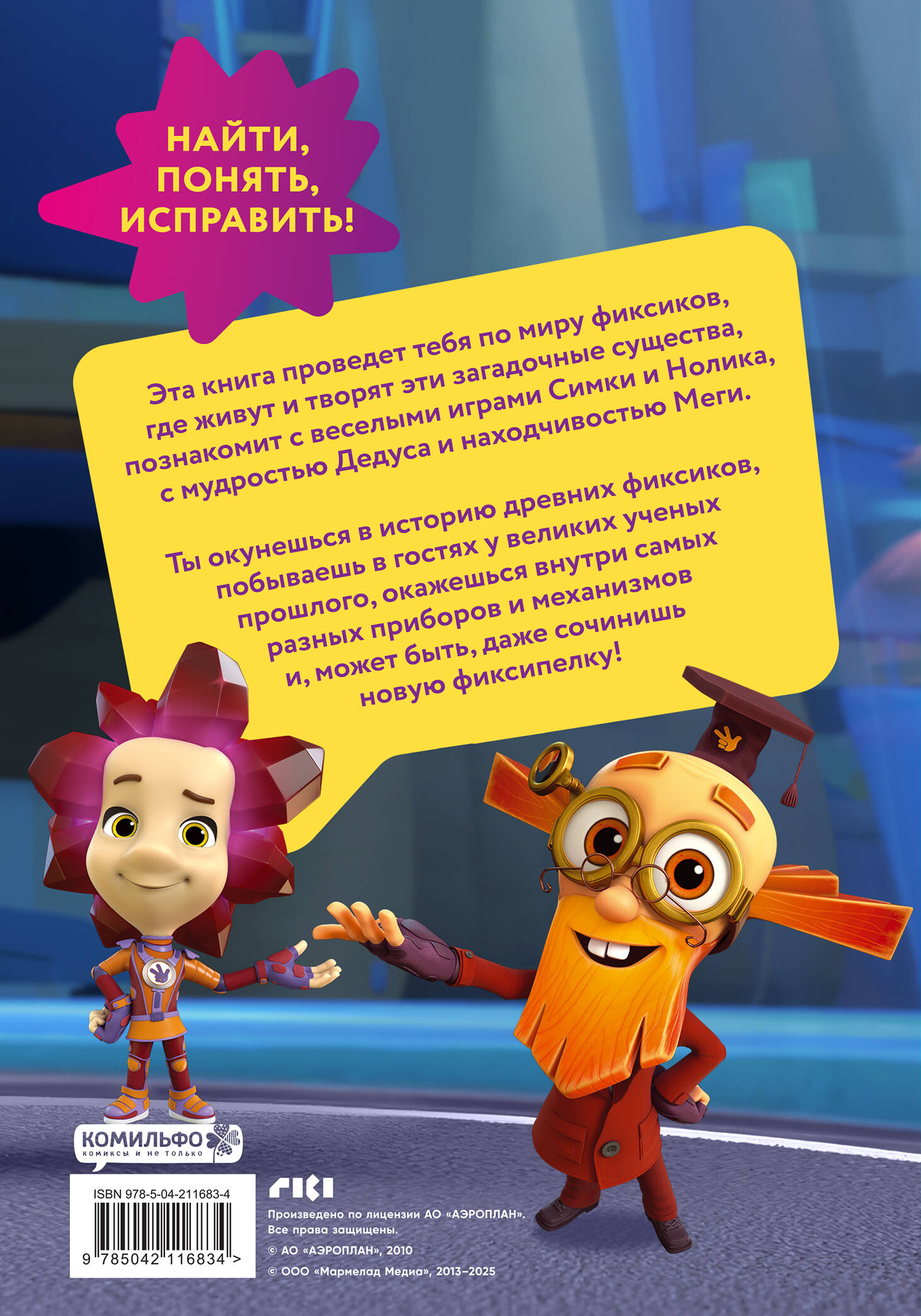 Фиксики. Путеводитель по вселенной