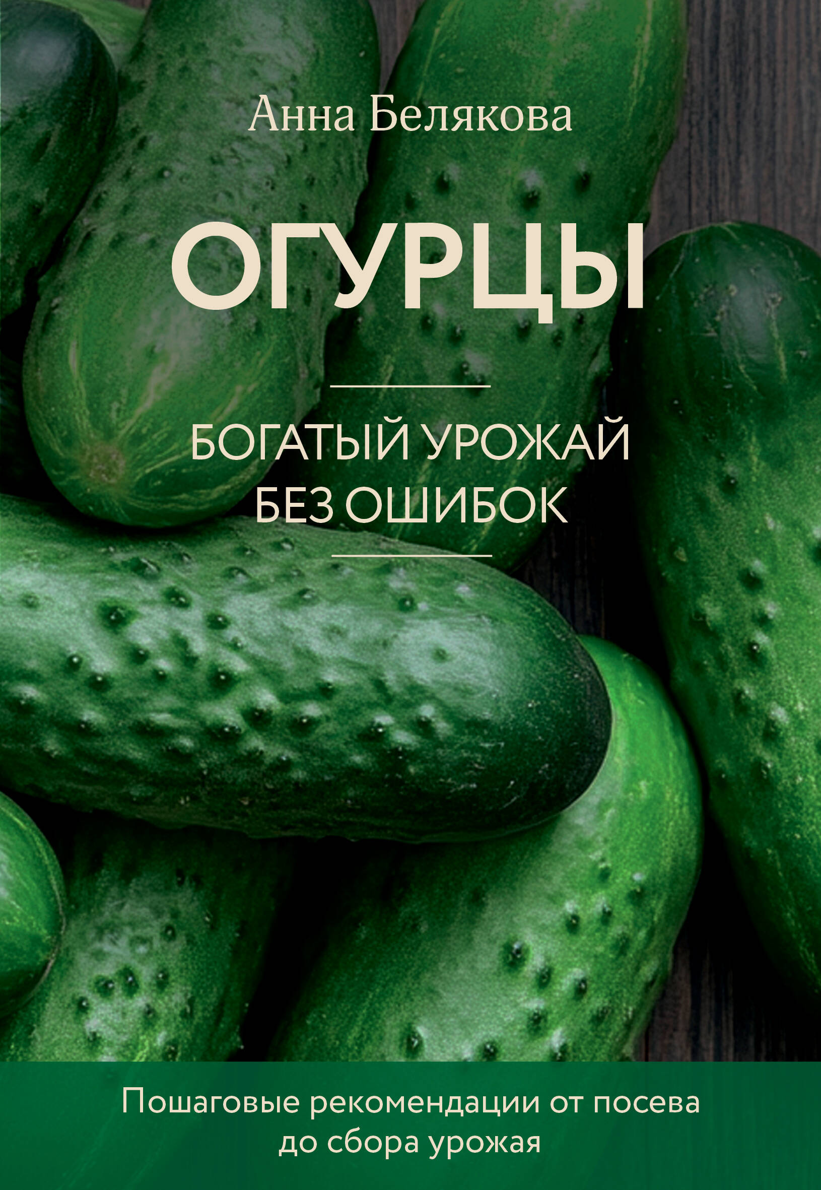  книга Огурцы. Богатый урожай без ошибок (новое оформление)