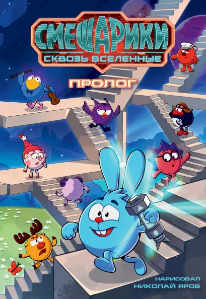 Обложка Смешарики сквозь вселенные. Пролог Н. С. Яров