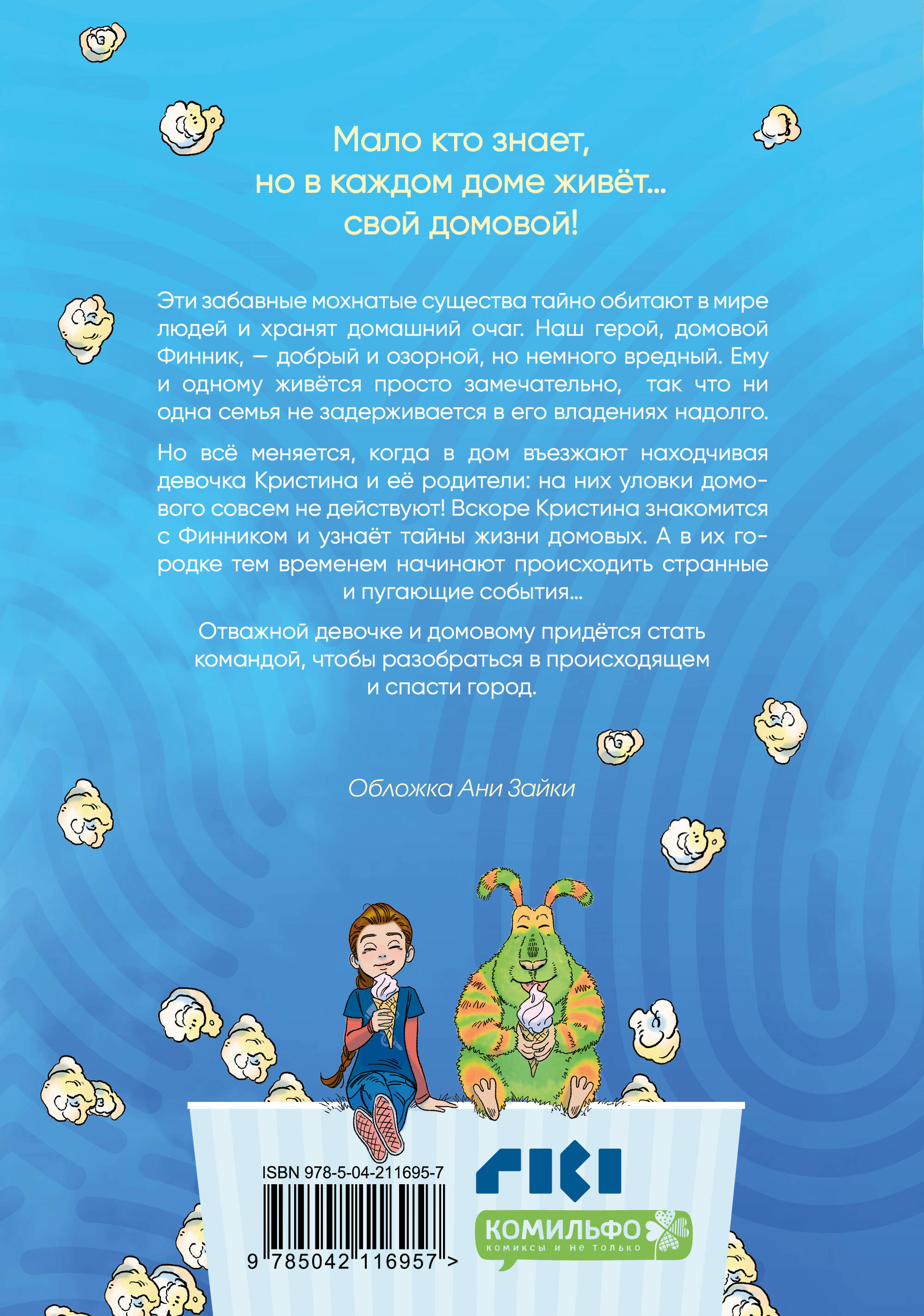 Финник. Комикс. В семье не без домового