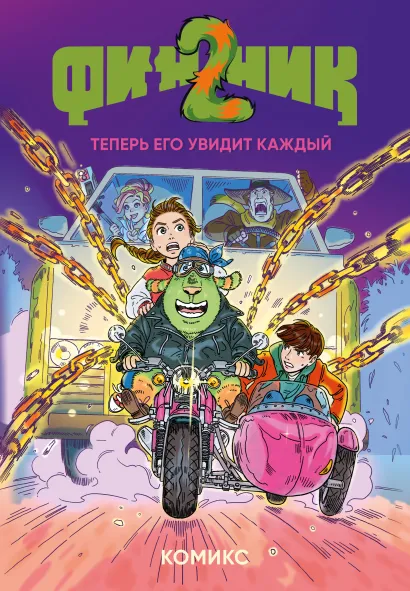 Обложка Финник 2. Комикс. Теперь его увидит каждый облепихта