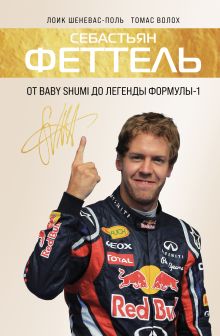Обложка Себастьян Феттель. От Baby Shumi до легенды Формулы-1 Лоик Шеневас-Поль, Томас Волох