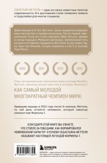 Обложка сзади Себастьян Феттель. От Baby Shumi до легенды Формулы-1 Лоик Шеневас-Поль, Томас Волох
