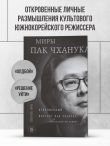 Миры Пак Чханука: Откровенный портрет Пак Чханука, созданный им самим
