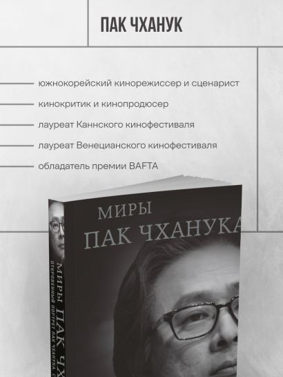 Миры Пак Чханука: Откровенный портрет Пак Чханука, созданный им самим
