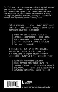 Обложка сзади Миры Пак Чханука: Откровенный портрет Пак Чханука, созданный им самим Пак Чханук