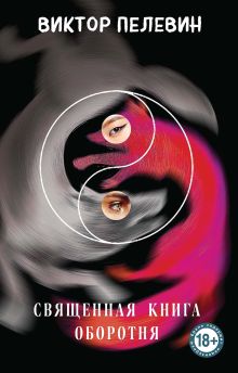 Священная книга оборотня