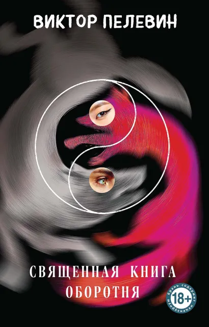 Обложка Священная книга оборотня Виктор Пелевин