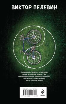 Обложка сзади Священная книга оборотня Виктор Пелевин